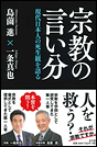 宗教の言い分　現代日本人の死生観を語る