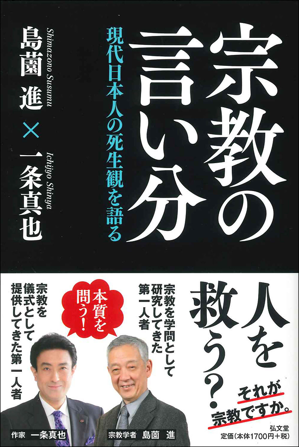 宗教の言い分 現代日本人の死生観を語る