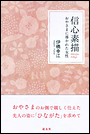 信心素描　おやさまに導かれた女性