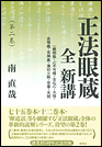 正法眼蔵　全　新講　第二巻