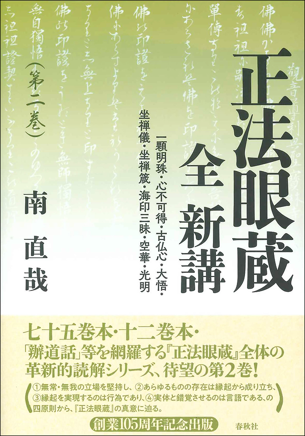 正法眼蔵 全 新講 第二巻