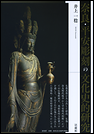 奈良・平安彫刻の文化史的研究