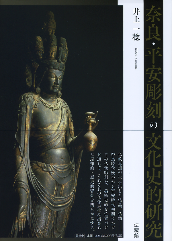 奈良・平安彫刻の文化史的研究