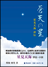 蒼天の星　星見天海評伝