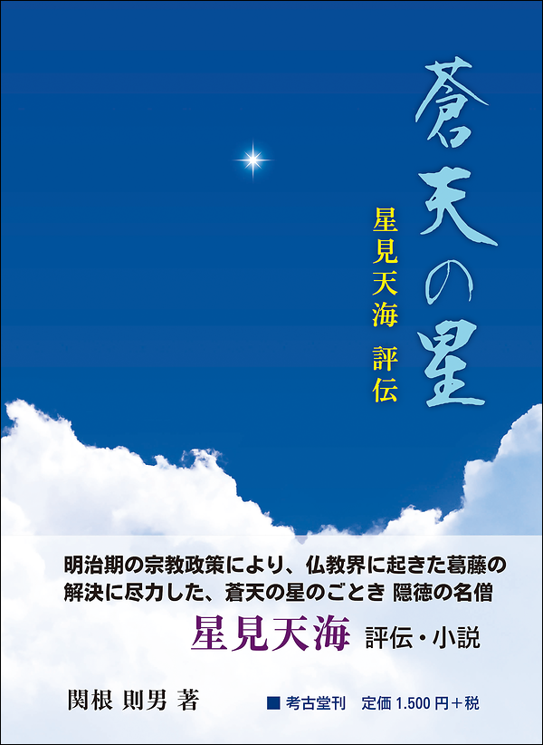 蒼天の星 星見天海評伝