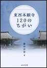 東西本願寺120のちがい
