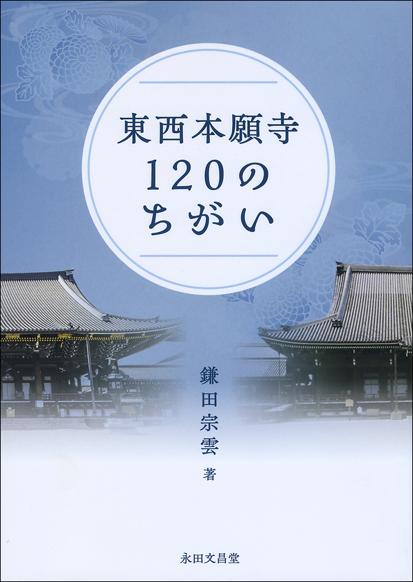 東西本願寺120のちがい