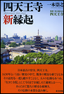 四天王寺新縁起