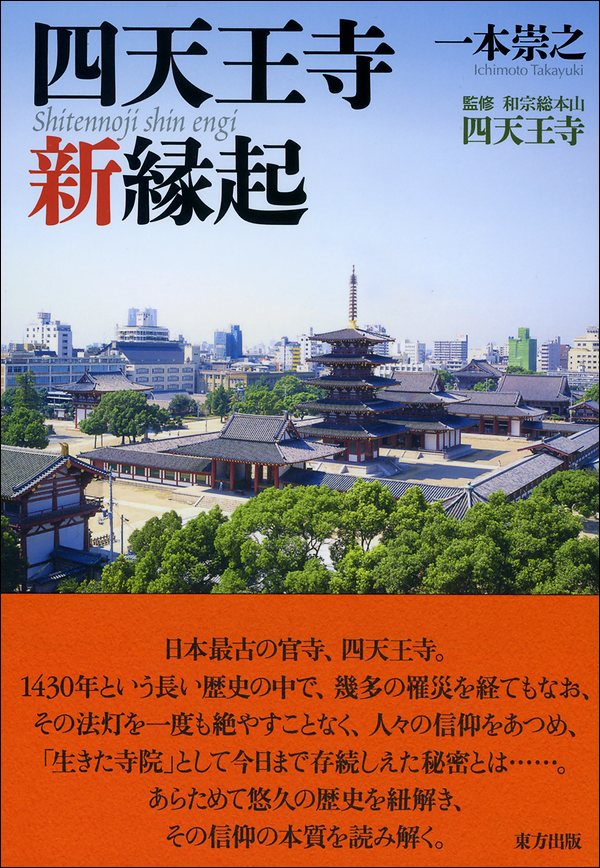四天王寺新縁起