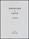 民衆仏教の形成と日本中世
