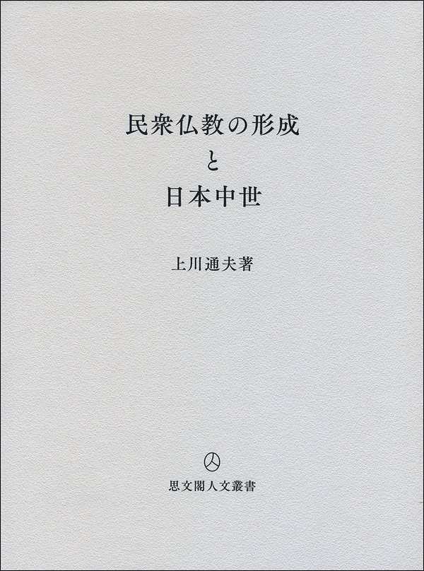 民衆仏教の形成と日本中世