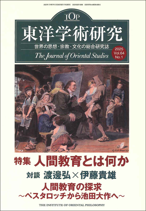 東洋学術研究 第64巻第1号