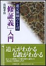 道元禅師のことば「修証義」入門