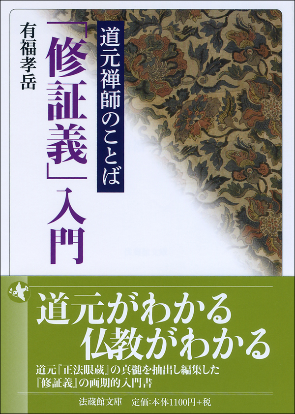 道元禅師のことば「修証義」入門