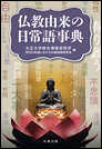仏教由来の日常語事典