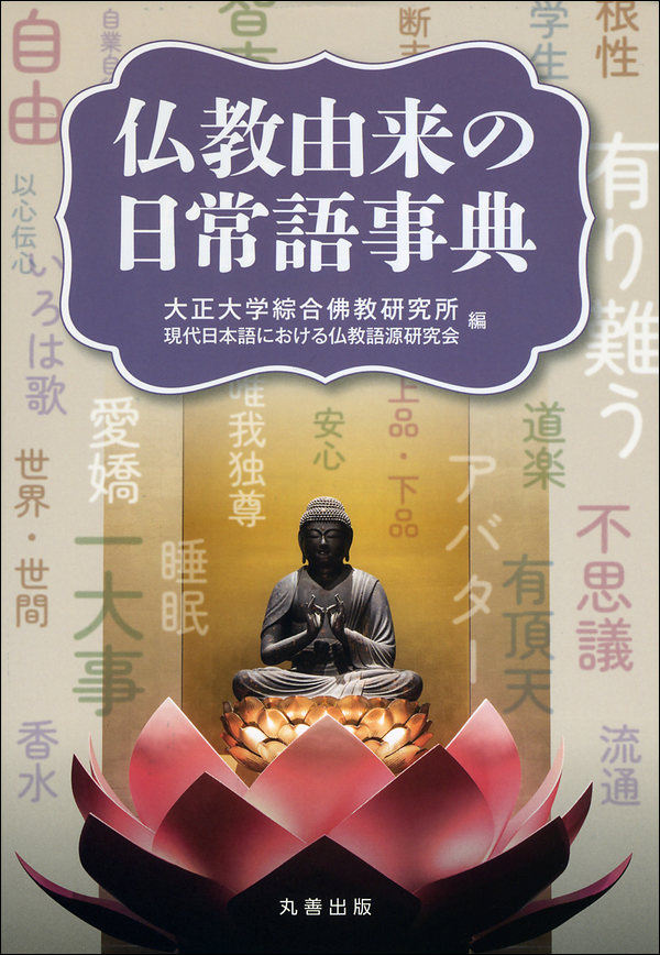 仏教由来の日常語事典