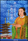 共に生きる仏教の世界