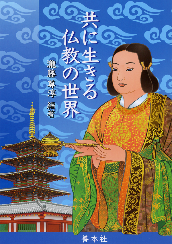 共に生きる仏教の世界