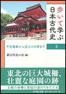 歩いて学ぶ日本古代史3　平安遷都から武士の台頭まで