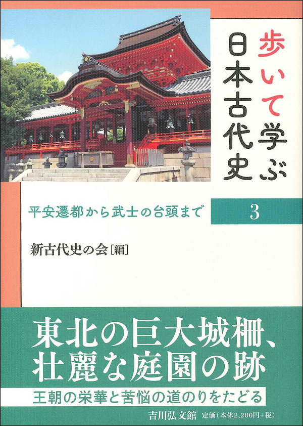 歩いて学ぶ日本古代史3 平安遷都から武士の台頭まで