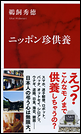 ニッポン珍供養