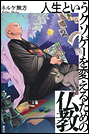 人生というクソゲーを変えるための仏教