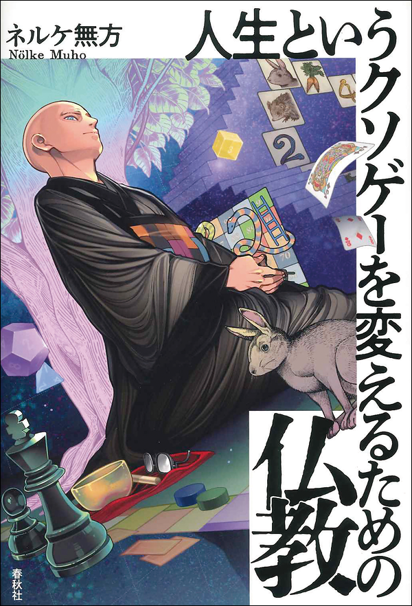 人生というクソゲーを変えるための仏教