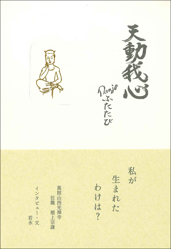 天動我心 Danjoふたたび