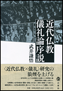 近代仏教儀礼論序説