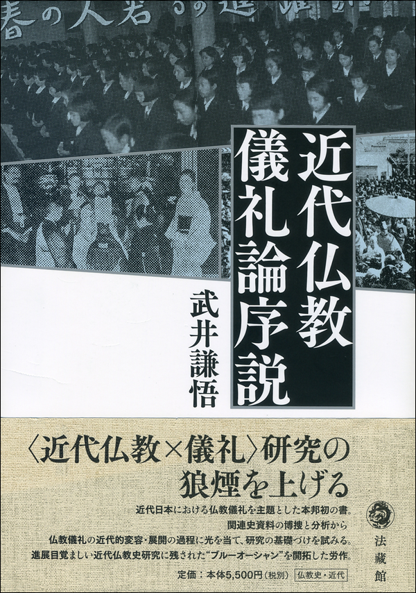 近代仏教儀礼論序説