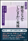 研究論集　歴史のなかの「しにぎわ」と死後