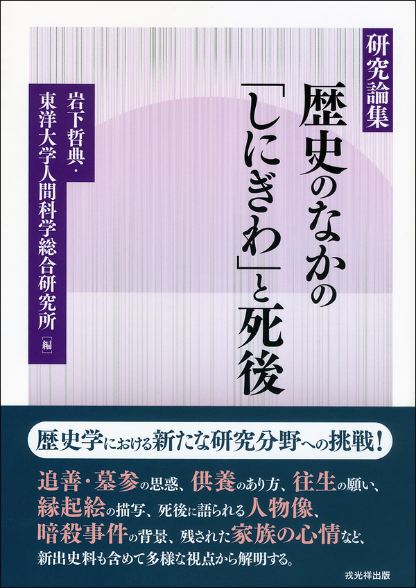 研究論集 歴史のなかの「しにぎわ」と死後