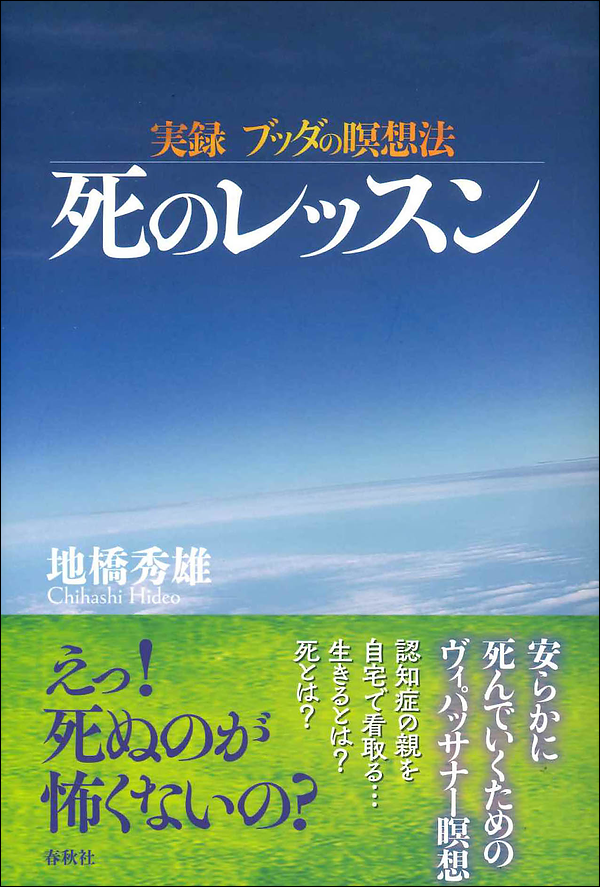 実録 ブッダの瞑想法 死のレッスン
