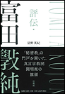 評伝・富田斅純