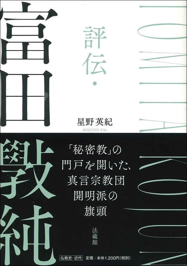 評伝・富田斅純