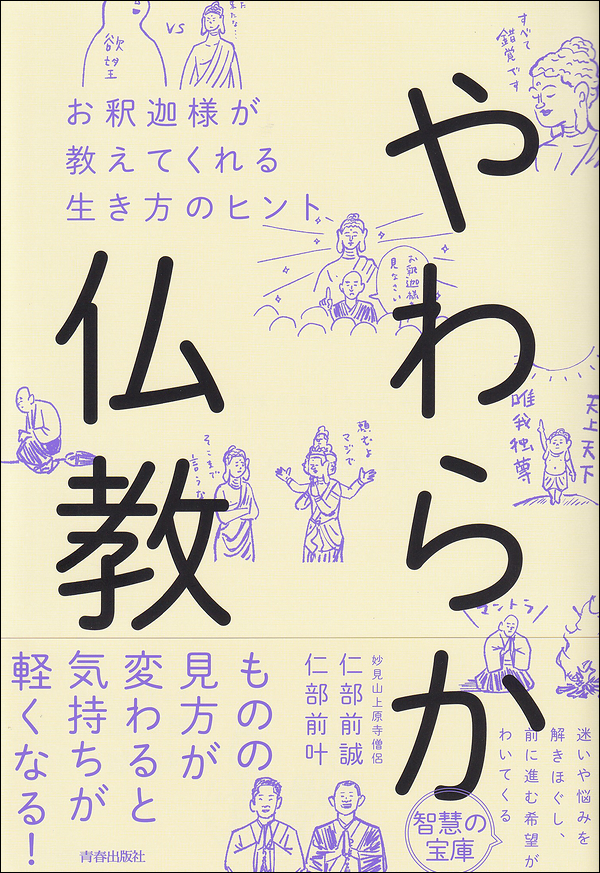 やわらか仏教　お釈迦様が教えてくれる生き方のヒント