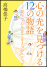 心の光を見つける12の物語　――親子で心を育てる3つのステップ