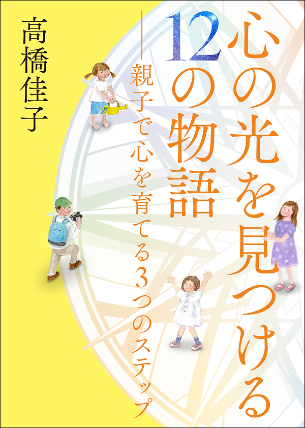 心の光を見つける12の物語 ――親子で心を育てる3つのステップ