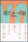 現代ヨーガ論