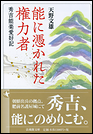 能に憑かれた権力者　秀吉能楽愛好記