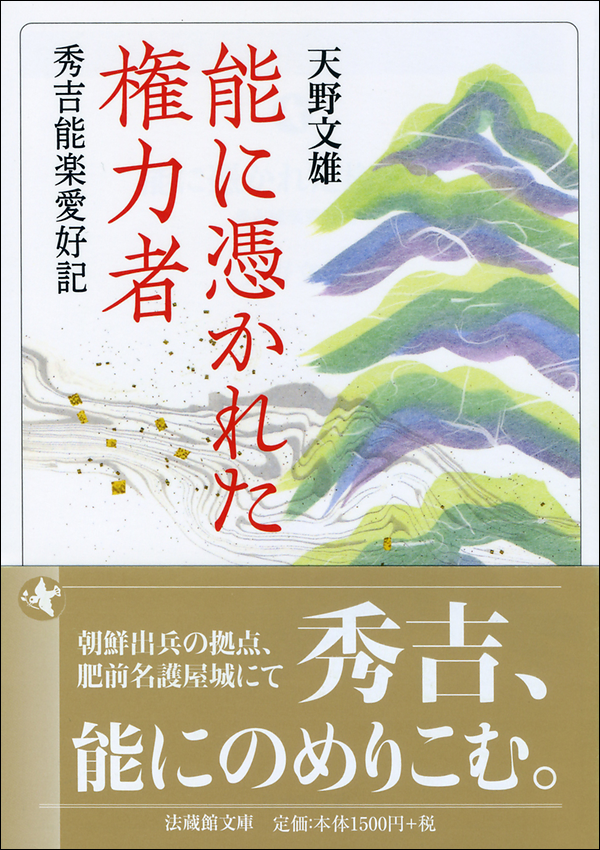 能に憑かれた権力者 秀吉能楽愛好記
