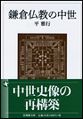 鎌倉仏教の中世