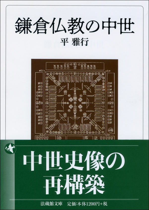 鎌倉仏教の中世