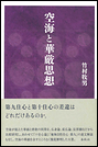 空海と華厳思想