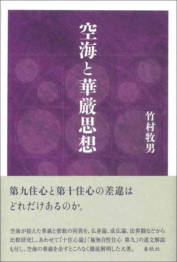 空海と華厳思想