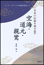 日本の仏教を読み直す　空海・道元・親鸞