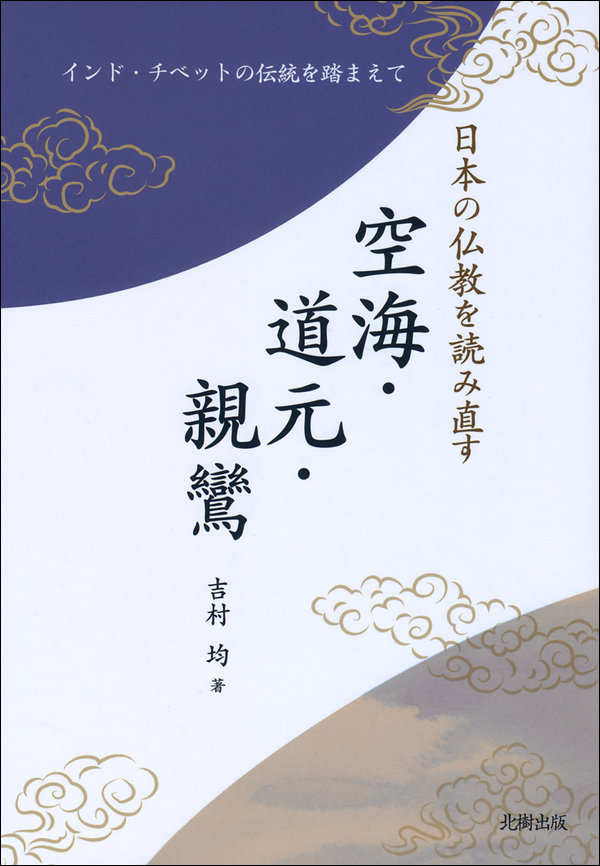 日本の仏教を読み直す 空海・道元・親鸞