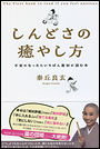 しんどさの癒やし方　不安になったらいちばん最初に読む本
