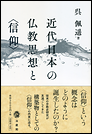 近代日本の仏教思想と〈信仰〉