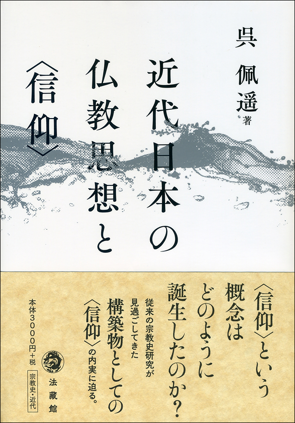 近代日本の仏教思想と〈信仰〉